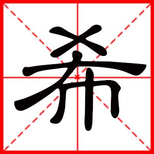 希名字男|男孩带“希”字起名好听的名字大全